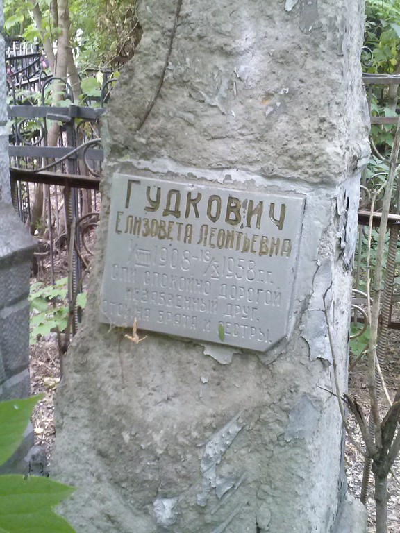Гудкович Елизавета Леонтьевна, Саратов, Еврейское кладбище